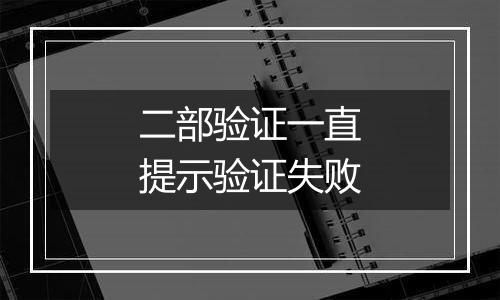 二部验证一直提示验证失败