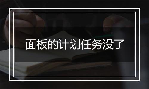 面板的计划任务没了