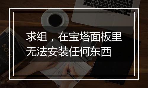 求组,在宝塔面板里无法安装任何东西