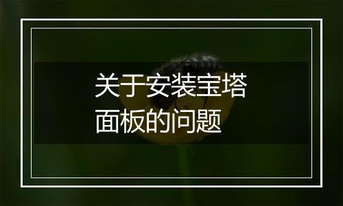 关于安装宝塔面板的问题