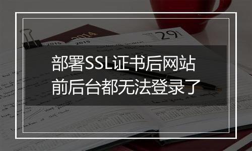 部署SSL证书后网站前后台都无法登录了