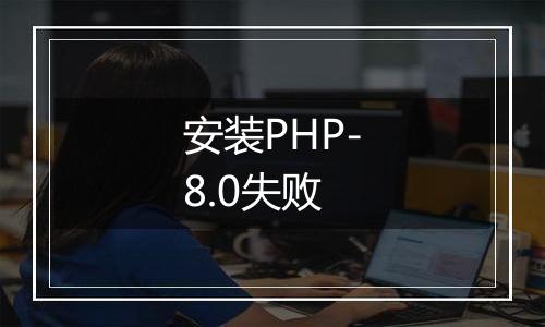 安装PHP-8.0失败