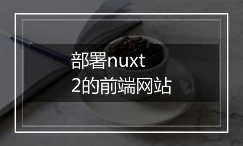部署nuxt2的前端网站