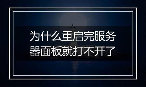 为什么重启完服务器面板就打不开了