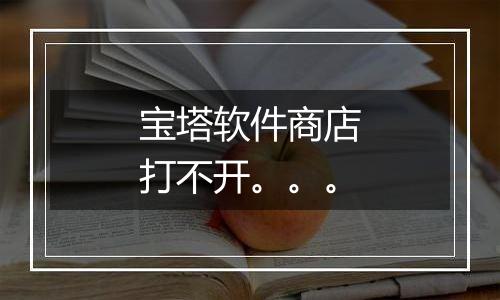 宝塔软件商店打不开。。。