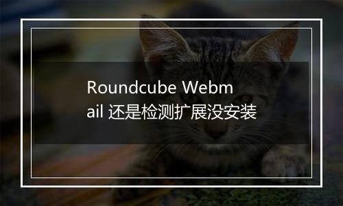 Roundcube Webmail 还是检测扩展没安装