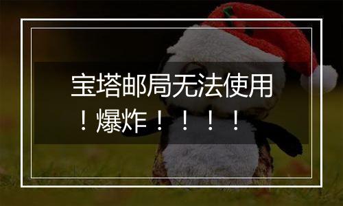 宝塔邮局无法使用!爆炸!!!!
