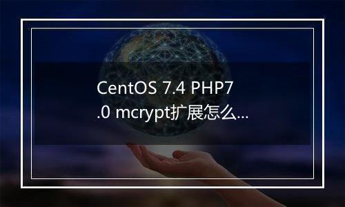 CentOS 7.4 PHP7.0 mcrypt扩展怎么安装