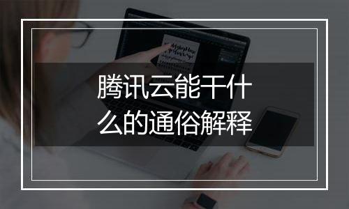 腾讯云能干什么的通俗解释