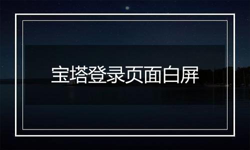 宝塔登录页面白屏