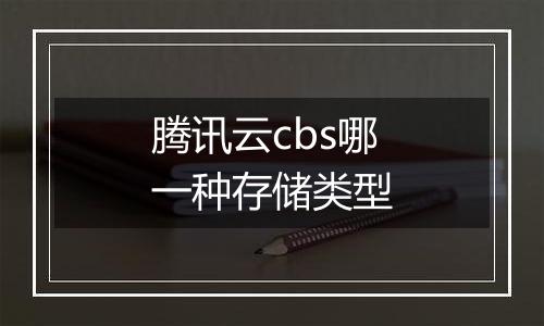 腾讯云cbs哪一种存储类型