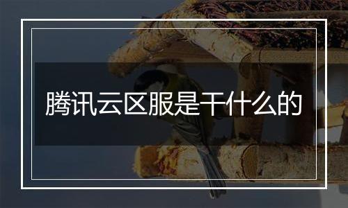 腾讯云区服是干什么的