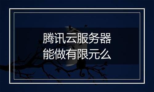 腾讯云服务器能做有限元么