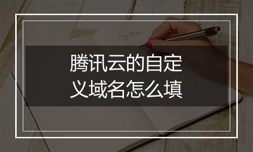腾讯云的自定义域名怎么填
