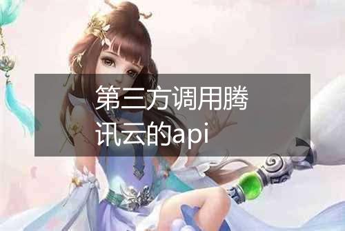 第三方调用腾讯云的api