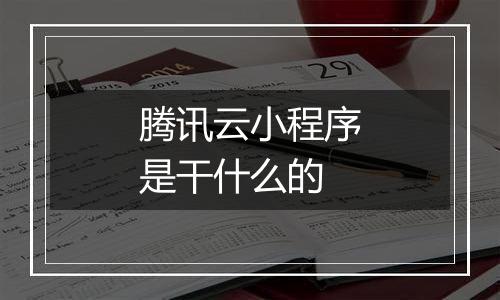 腾讯云小程序是干什么的