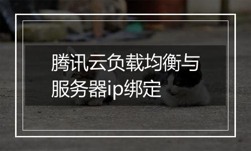 腾讯云负载均衡与服务器ip绑定