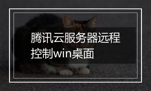 腾讯云服务器远程控制win桌面