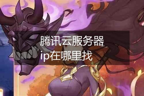 腾讯云服务器ip在哪里找