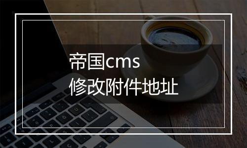 帝国cms 修改附件地址