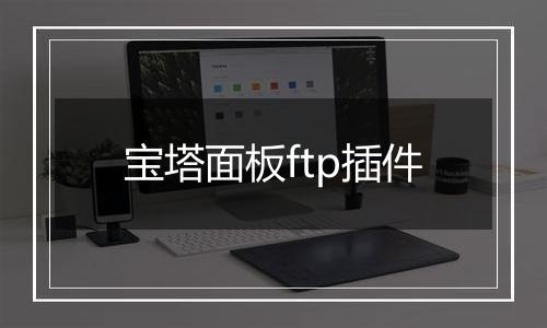 宝塔面板ftp插件