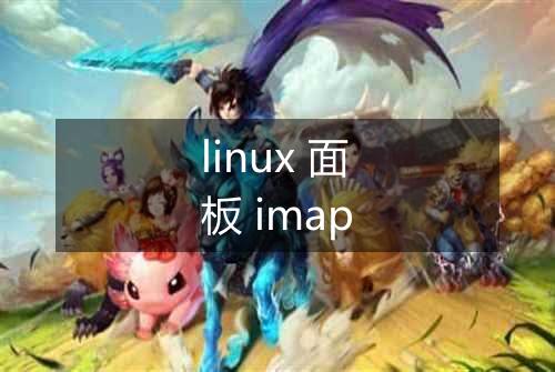 linux 面板 imap