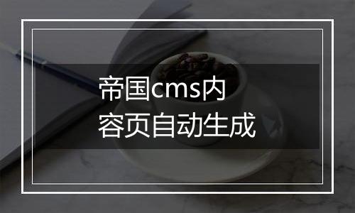 帝国cms内容页自动生成
