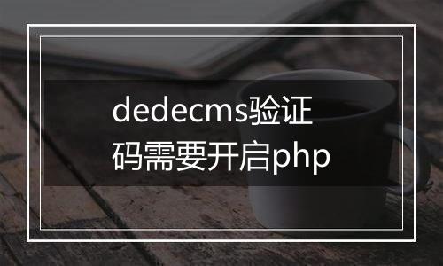 dedecms验证码需要开启php
