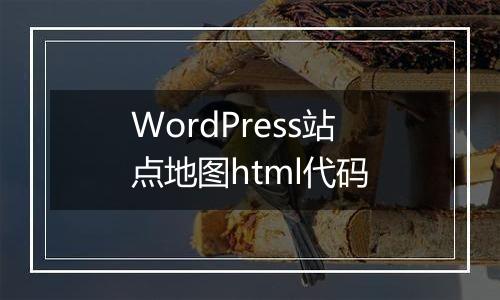 WordPress站点地图html代码