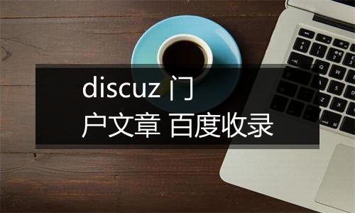 discuz 门户文章 百度收录
