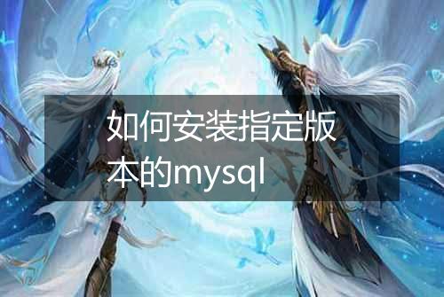 如何安装指定版本的mysql