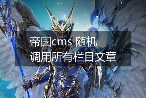 帝国cms 随机调用所有栏目文章