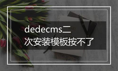 dedecms二次安装模板按不了