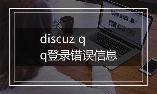 discuz qq登录错误信息