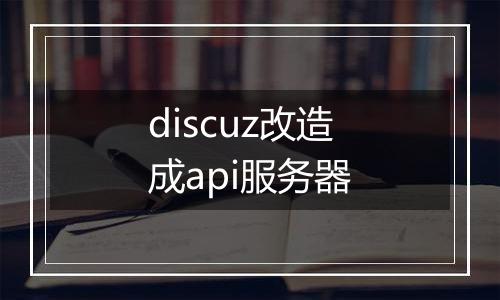 discuz改造成api服务器