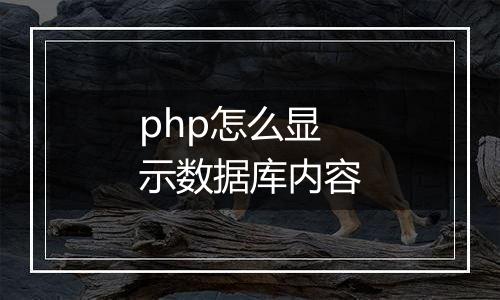 php怎么显示数据库内容