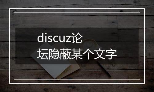 discuz论坛隐蔽某个文字