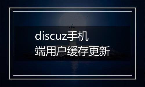 discuz手机端用户缓存更新