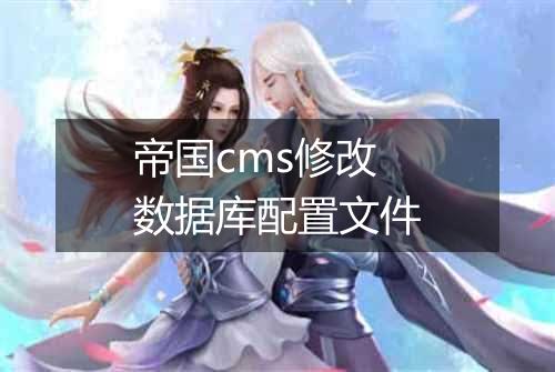 帝国cms修改数据库配置文件