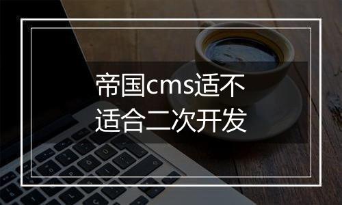 帝国cms适不适合二次开发