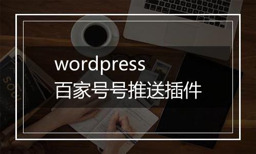 wordpress百家号号推送插件