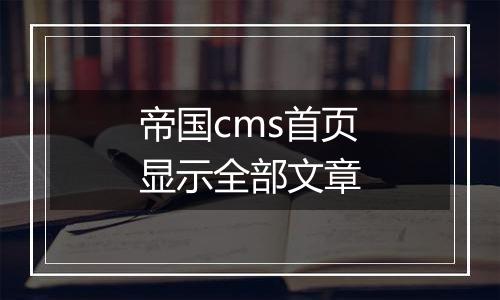 帝国cms首页显示全部文章