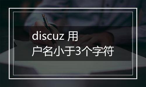 discuz 用户名小于3个字符