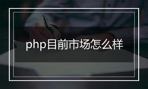 php目前市场怎么样