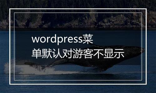 wordpress菜单默认对游客不显示