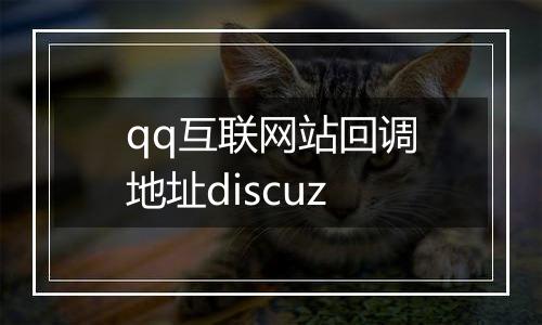qq互联网站回调地址discuz