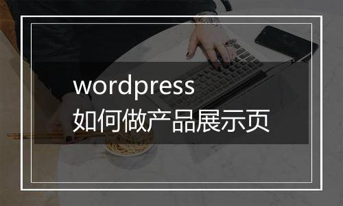 wordpress如何做产品展示页