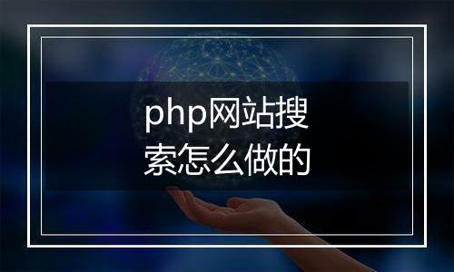php网站搜索怎么做的
