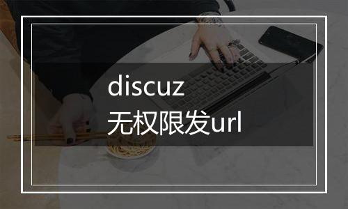 discuz 无权限发url