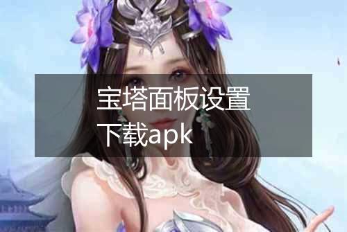 宝塔面板设置下载apk